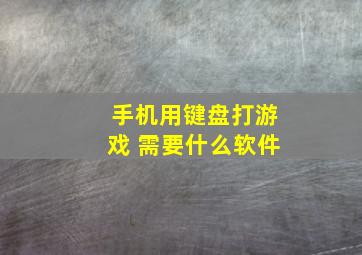 手机用键盘打游戏 需要什么软件